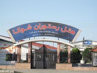 هتل شوكا بابلسر-ZugS018W4t