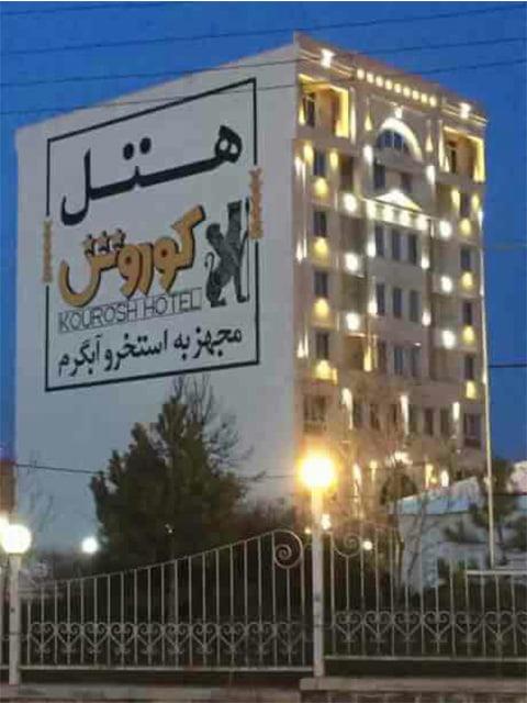 هتل آپارتمان كوروش سرعین-ZzLB0SxzcI