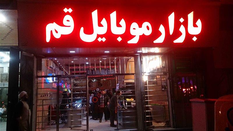 بازار موبایل قم-aDpQO5t4LT