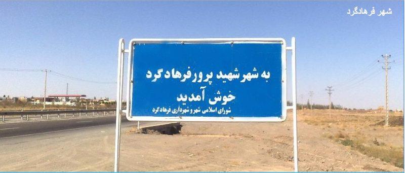 شهر فرهاد گرد-aQPT0Nvm4L