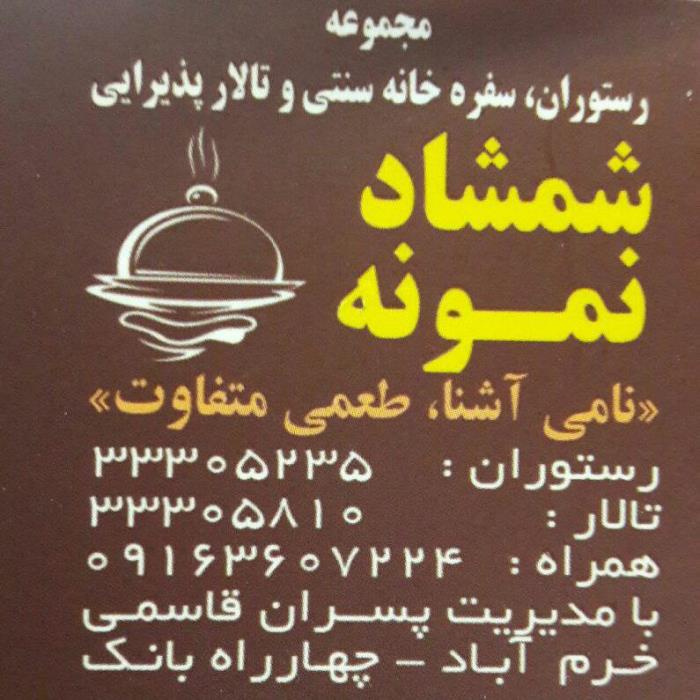 رستوران شمشاد نمونه خرم آباد-adHwS1rd05