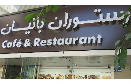 بهترین رستورانهای گیاهی تهران-agkSJ46b1z