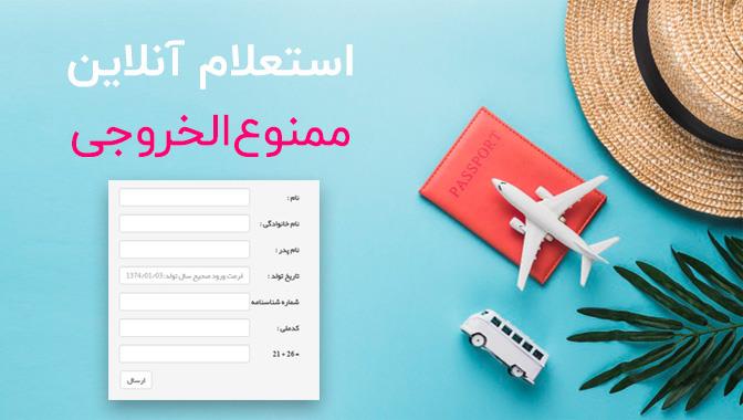 از كجا بفهمیم ممنوع الخروج شدیم ؟-alb5eTCjEV