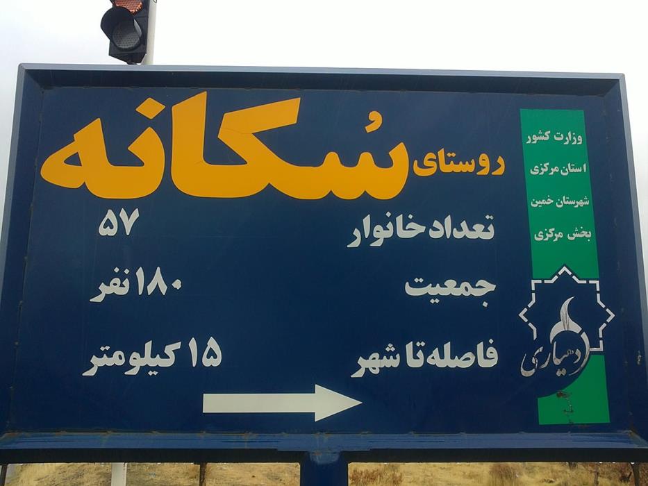 روستای سكانه خمین-aoRkIRqSoF