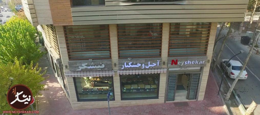 قنادی نیشكر تهران-av59rmim92