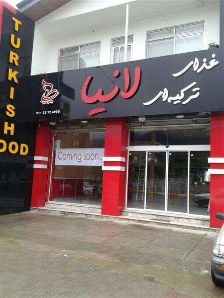 رستورانهای زنجیره ای لانیا-awuF9gWiKG