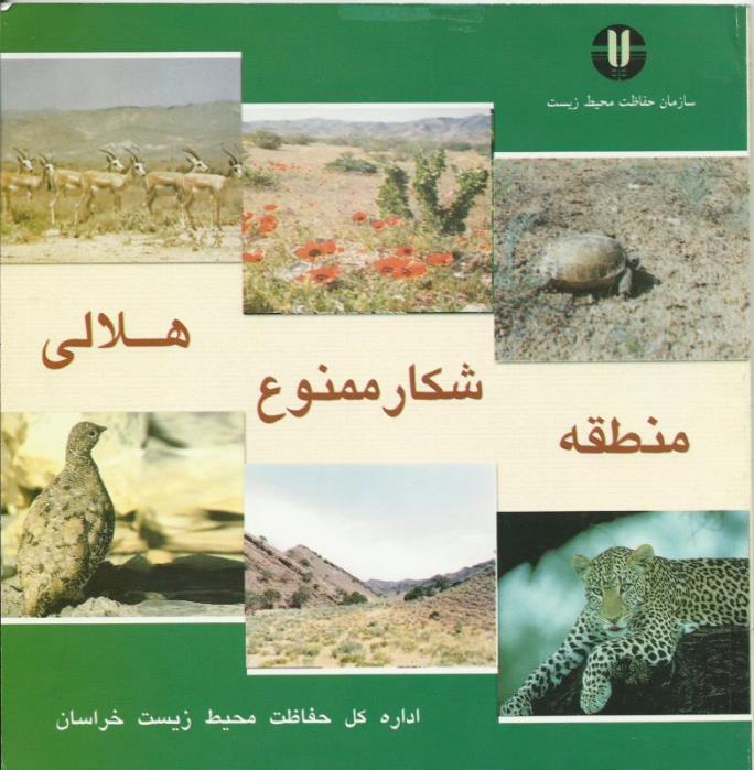 منطقه شكار ممنوع هلالی-azsPniINDl