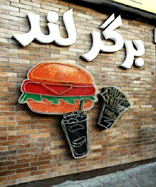 فست فود برگرلند تهران-b8iJY9O7RL
