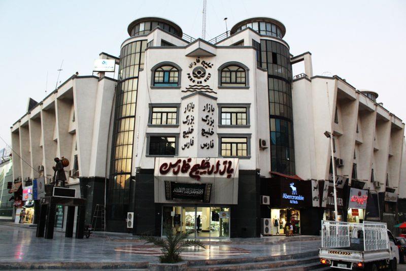 بازار بزرگ خلیج فارس قشم-bAhTSyS62i