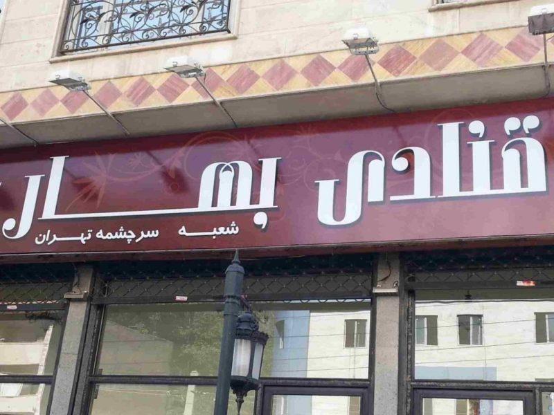 قنادی بهار سرچشمه، قدیمی ترین قنادی تهران-bEImhKrGtz