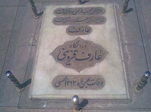 آرامگاه عارف قزوینی-bGhCxdXj5s
