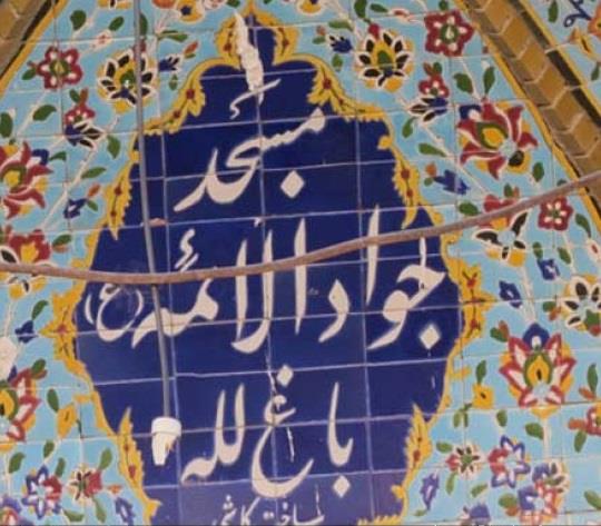 مسجد امام جواد (ع) كرمان-bVcsaDGQOu