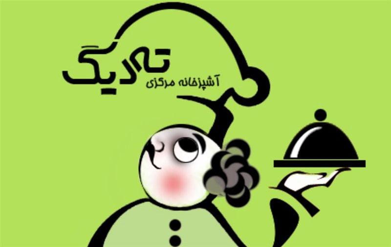 آشپزخانه مركزی ته دیگ سمنان-bedlQN7qSR
