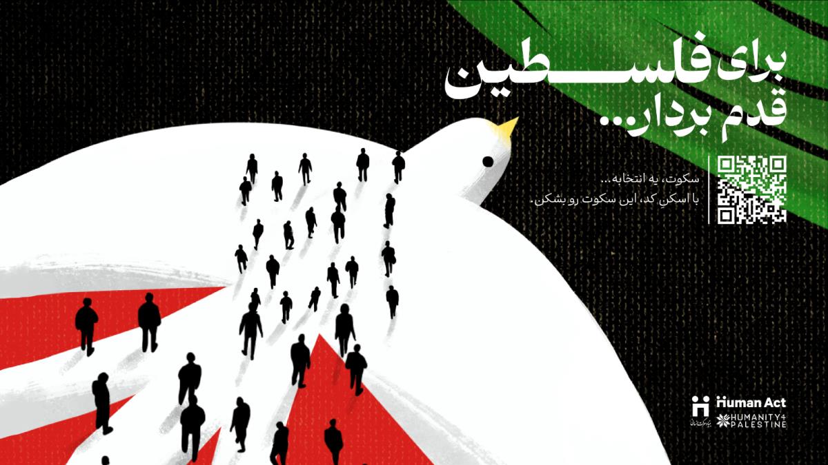 كمپین بینالمللی «برای فلسطین قدم بردار»