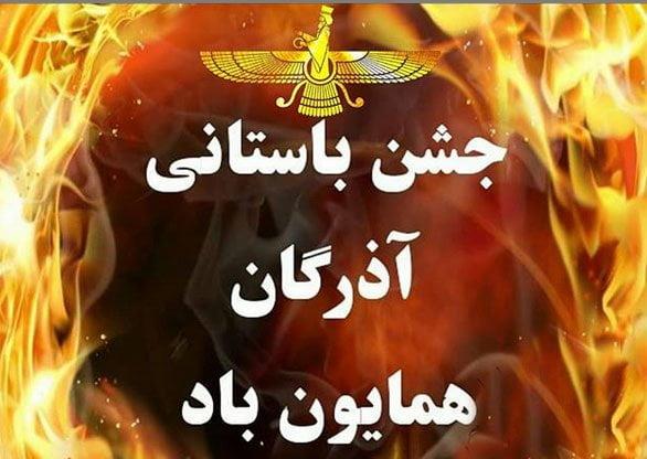 جشن باستانی آذرگان-bzaqDq5Ysr