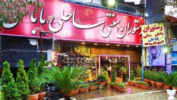 رستوران باباعلی فشم-c33ckG9l0V