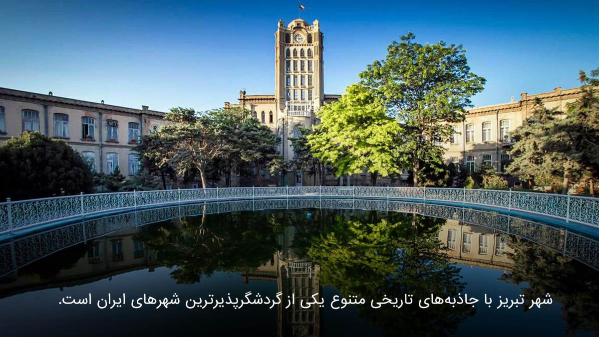 جاذبه های تاریخی تبریز؛ بزرگترین شهر آذربایجان-cQUiyDD4nI