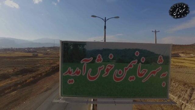 شهر خانیمن-cb9znIwRzQ