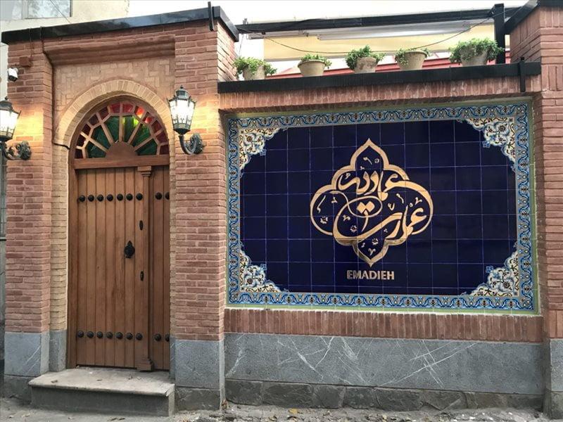 رستوران عمارت عمادیه تهران-chPBRpDcRr