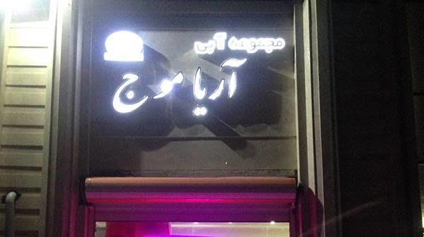 پارك آبی آریا موج-clHTuBPQQD