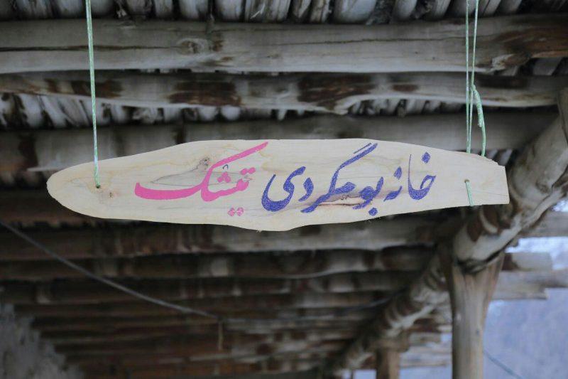 اقامتگاه بومگردی تیشك-cuDez16SLr