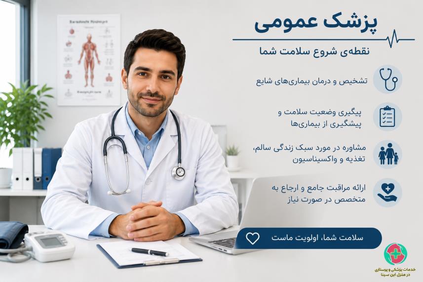 ویزیت پزشك عمومی در منزل مشهد
