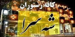 رستوران شه سرا ارومیه-dHWnHr11kn