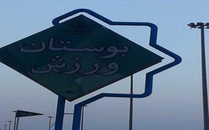 بوستان ورزش بندرعباس-dPX8EGpZPs