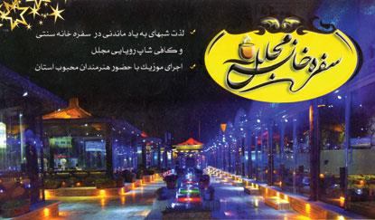 سفره خانه مجلل بندر عباس-dVTzimEGo4