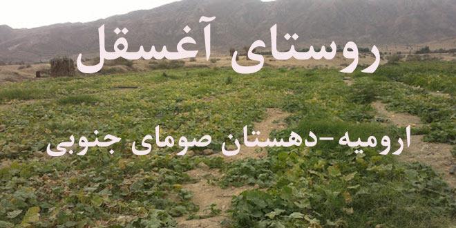 روستای آغ سقل-dld0aFHN0X