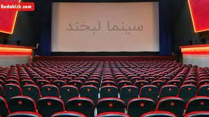 خرید بلیط سینما لبخند كیش-e6x2t7hdfZ