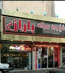 شماره شیرینی فروشی باران نظرآباد-eNfLlcnkv5