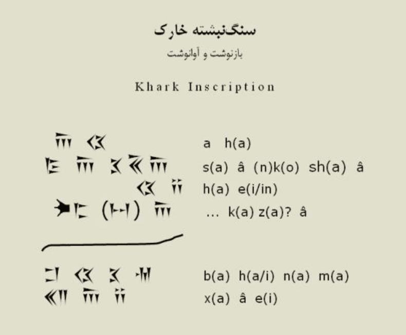 سنگنبشته هخامنشی جزیره خارك-eZgKYF4PRg
