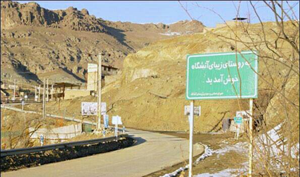 روستای آتشگاه كرج-ec2T1UlvHl