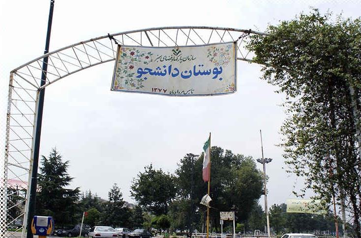 بوستان دانشجو رشت استان گیلان, رشت-ee1Fr9o0yc
