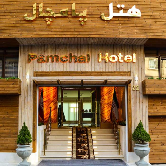 هتل پامچال تهران-efYW9Hl616