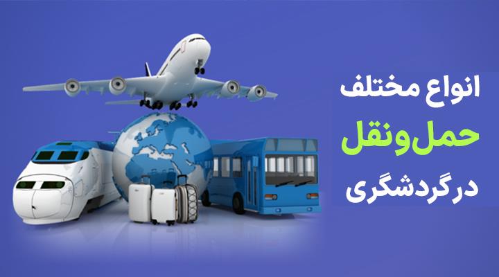 انواع مختلف حمل‌ونقل در گردشگری و انتخاب بهترین آن‌ها