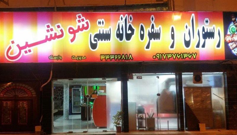 رستوران و سفره خانه شونشین بوشهر-fILyIeUev4