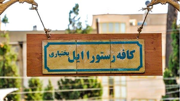 كافه رستوران ایل بختیاری تهران-fP9c4obawa