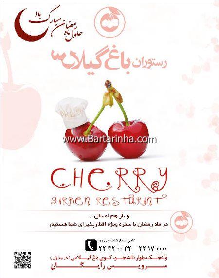 رستوران باغ گیلاس-fPe5vFMrYN