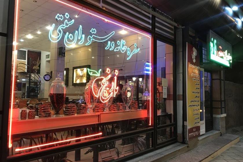 رستوران سنتی نارنج زنجان-ffNWU2zd98