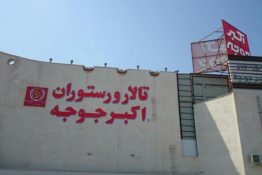 رستوران اكبرجوجه (رامسر)-fhqy6ZOuqK