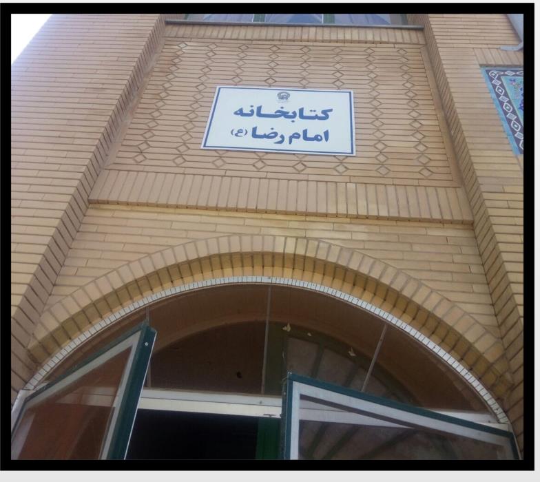 كتابخانه مسجد امام رضا ( ع ) روشناوند-fnW0Lw3ylg