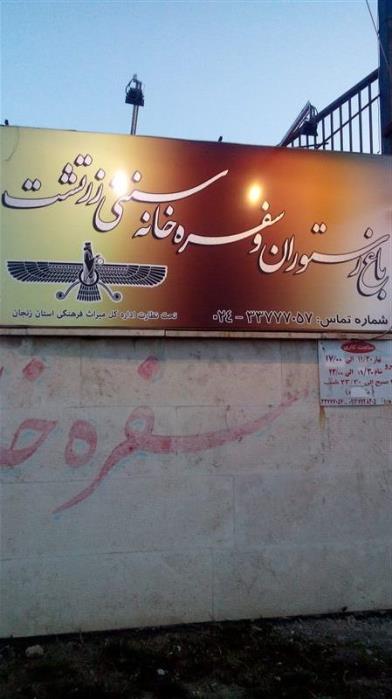 سفره خانه و رستوران سنتی زرتشت-fpIAhRcgM8