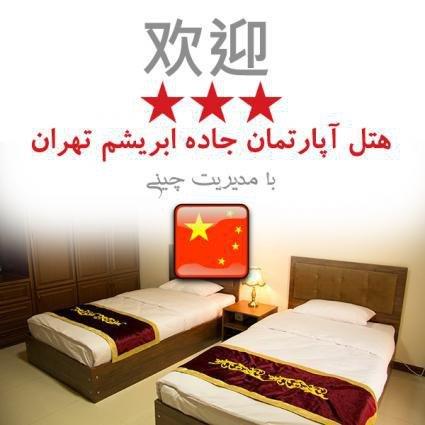 هتل جاده ابریشم تهران-frB3EXlOyi