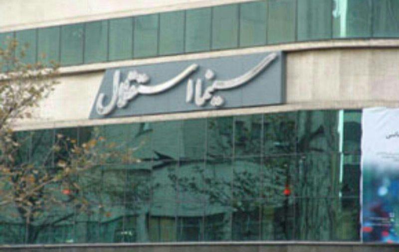 سینما استقلال تهران-g0TUZCtBQ1