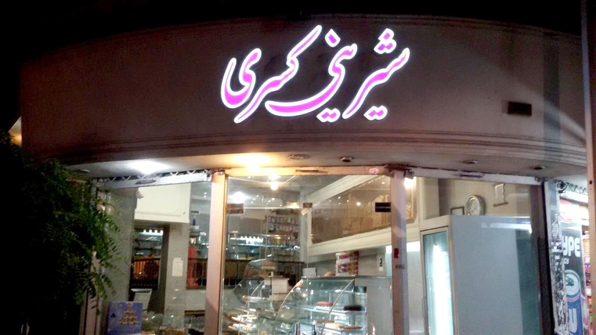 شیرینی كسری تهران-g8Zhem51bG