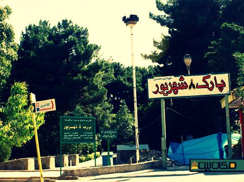 پارك ۸ شهریور-gJoY3Q0MBB