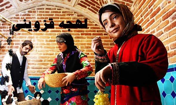 لهجه قزوینی-gN5AOY9b1Z