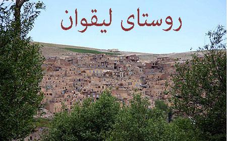 روستای لیقوان-gUnaKN33xs